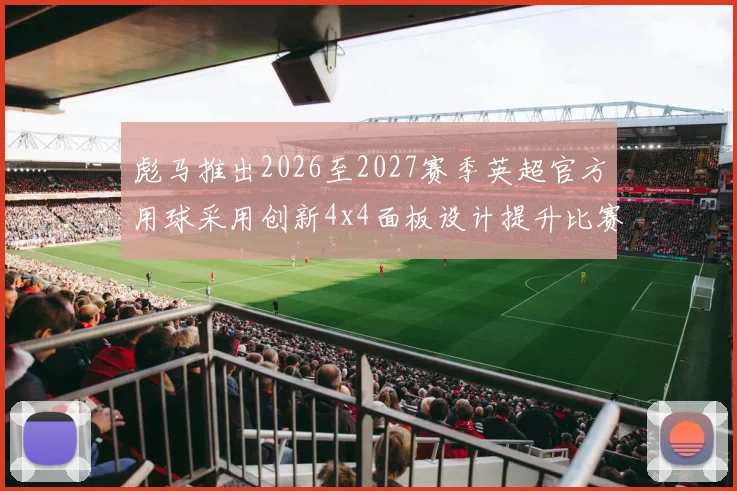 彪马推出2026至2027赛季英超官方用球采用创新4x4面板设计提升比赛表现