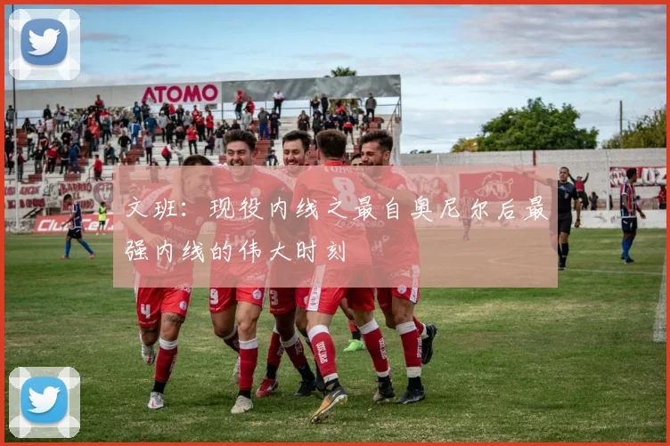 文班：现役内线之最自奥尼尔后最强内线的伟大时刻