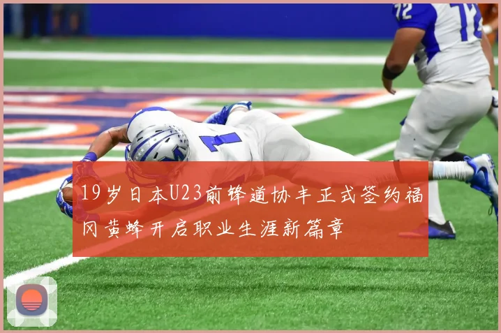 19岁日本U23前锋道协丰正式签约福冈黄蜂开启职业生涯新篇章