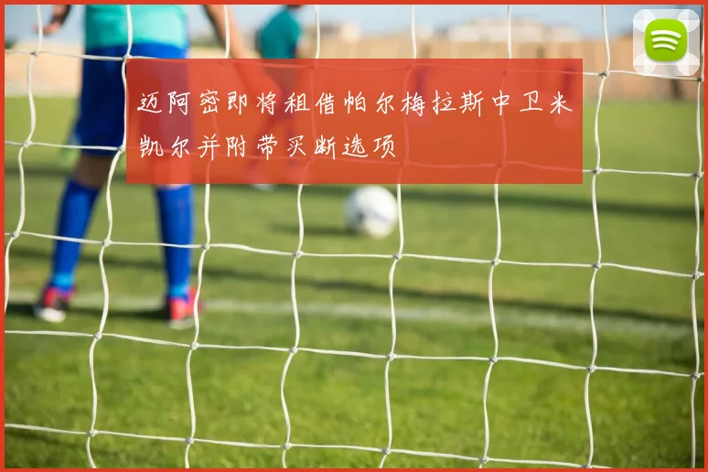 迈阿密即将租借帕尔梅拉斯中卫米凯尔并附带买断选项