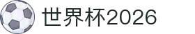世界杯2026>>官网 sogou-ky.com <<开云体育-日本职业联赛赛程-世界杯买球